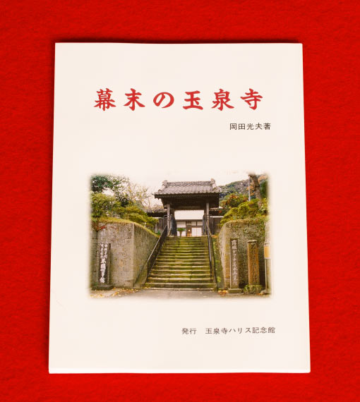 書籍・幕末の玉泉寺