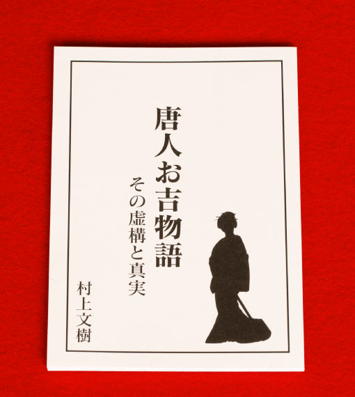 書籍・唐人お吉物語その虚構と真実