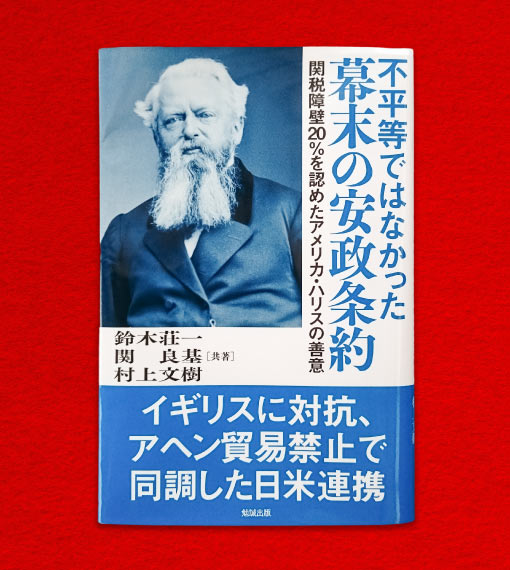 書籍・不平等ではなかった幕末の安政条約